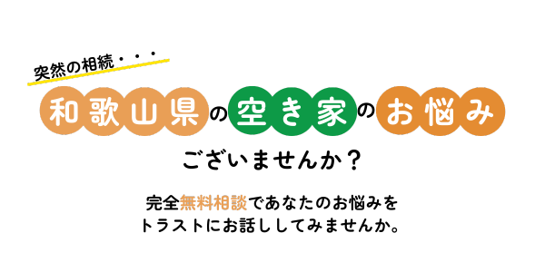 空き家のお悩みございませんか？